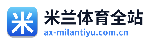 米兰体育全站